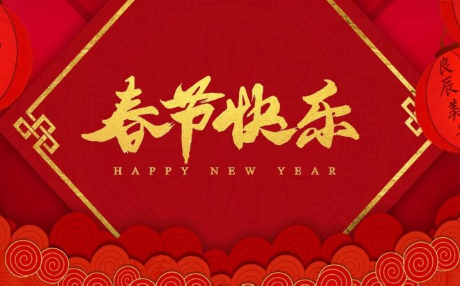 圣亚达环保给您拜年啦！